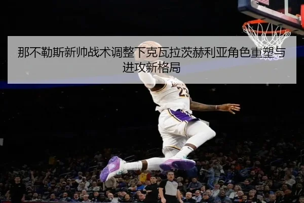 na-bu-le-si-xin-shuai-zhan-shu-tiao-zheng-xia-ke-wa-la-ci-he-li-ya-jue-se-zhong-su-yu-jin-gong-xin-ge-ju-2-163.jpg