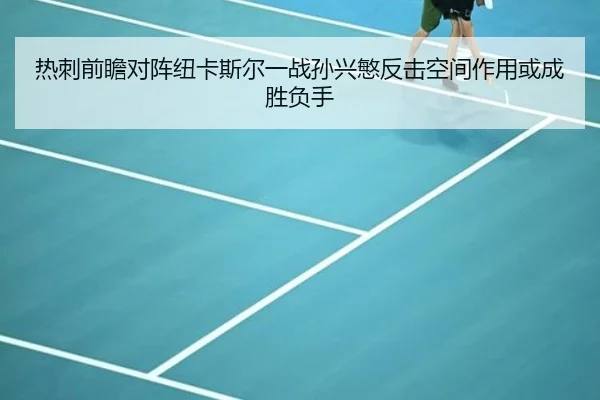 热刺前瞻对阵纽卡斯尔一战孙兴慜反击空间作用或成胜负手