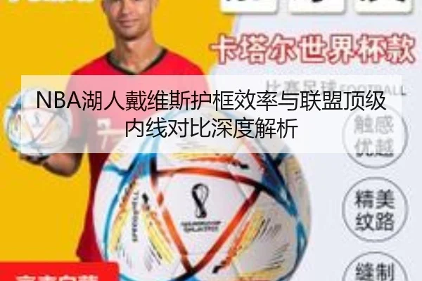 NBA湖人戴维斯护框效率与联盟顶级内线对比深度解析