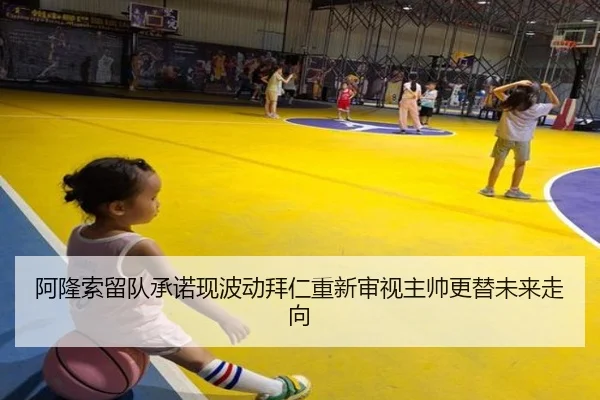 阿隆索留队承诺现波动拜仁重新审视主帅更替未来走向