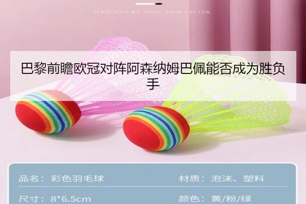 巴黎前瞻欧冠对阵阿森纳姆巴佩能否成为胜负手